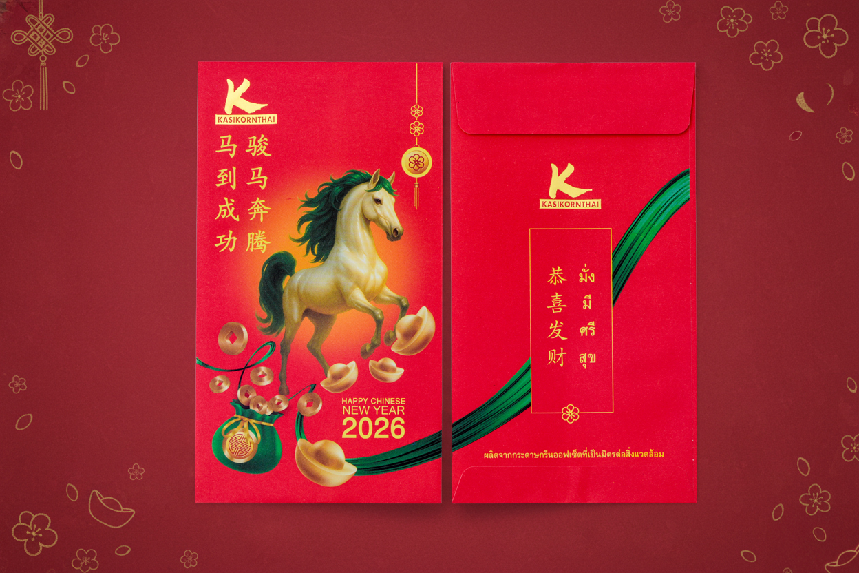 กสิกรไทย แจกซองอั่งเปาลวดลายม้ามงคล 2.5 ล้านซอง ฉลองตรุษจีน 2569